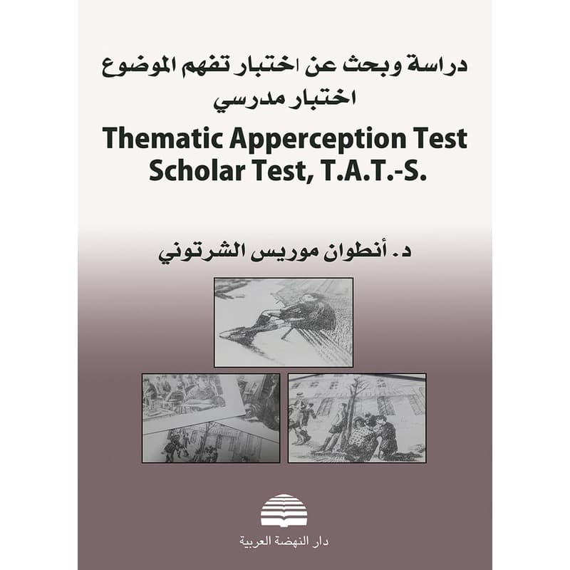 دراسة وبحث عن اختبار تفهم الموضوع اختبار مدرسي, eBook