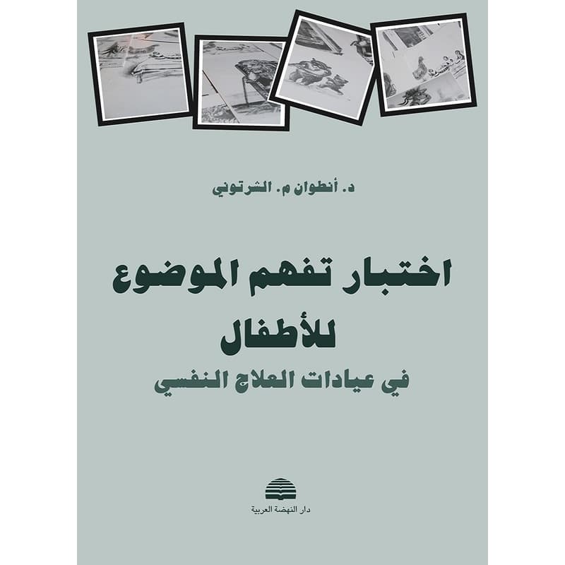 اختبار تفهم الموضوع للأطفال, eBook