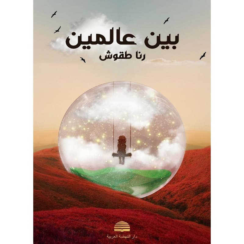بين عالمين, eBook
