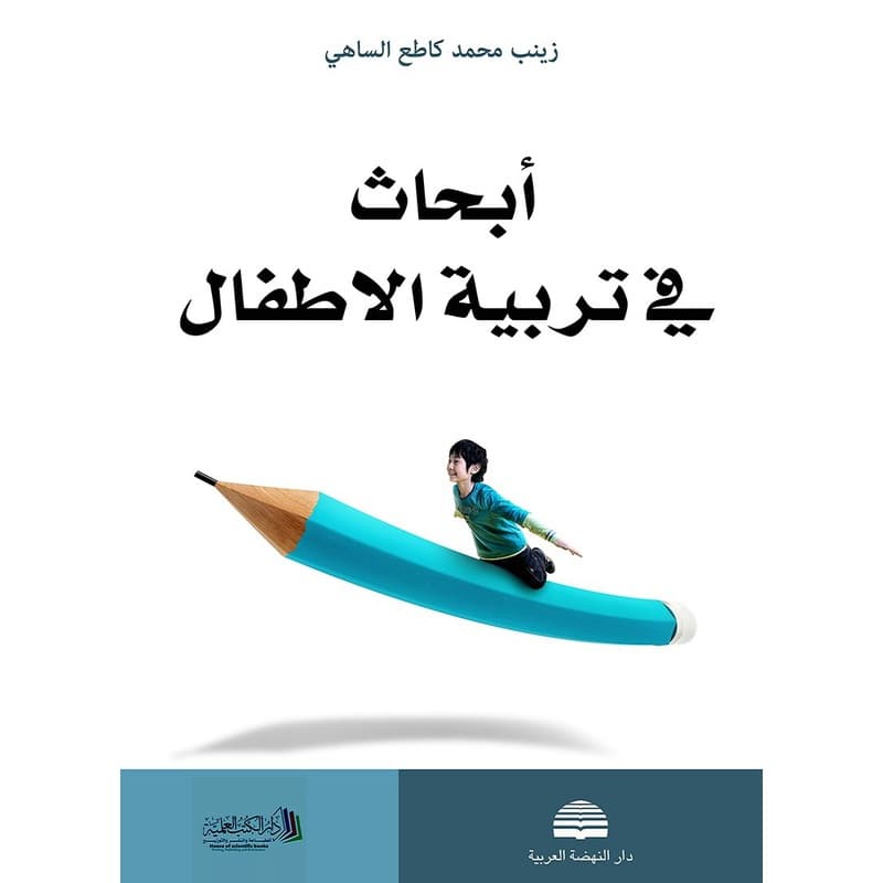 أبحاث في تربية الاطفال, eBook