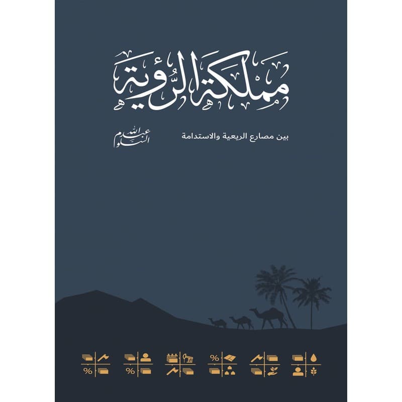 مملكة الرؤية, eBook