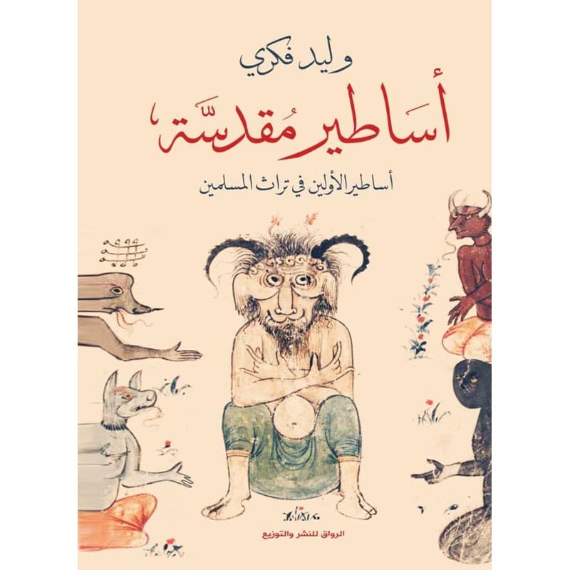 أساطير مقدسة, eBook