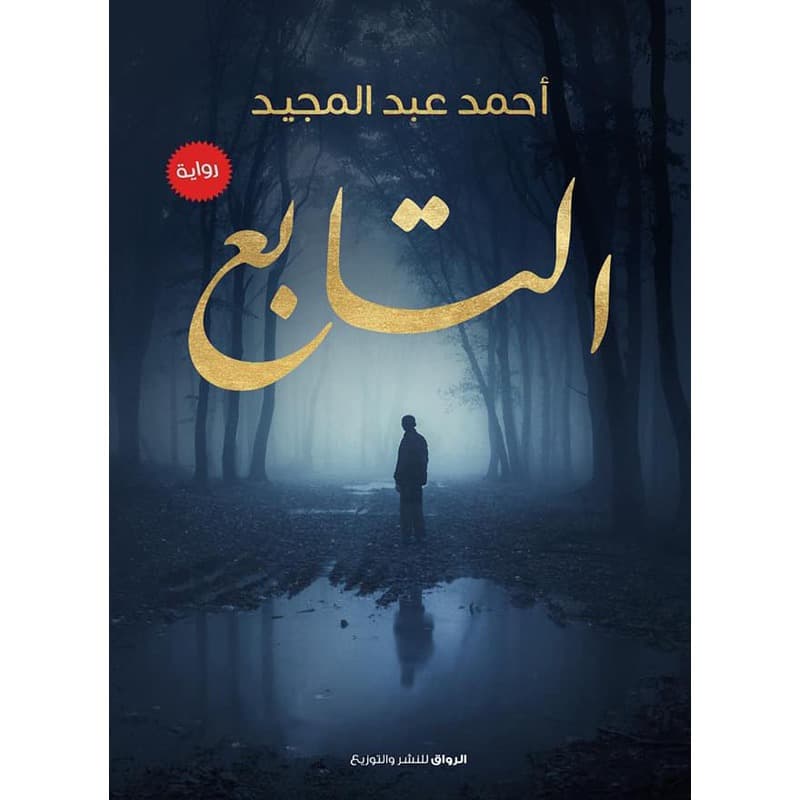 التابع, eBook