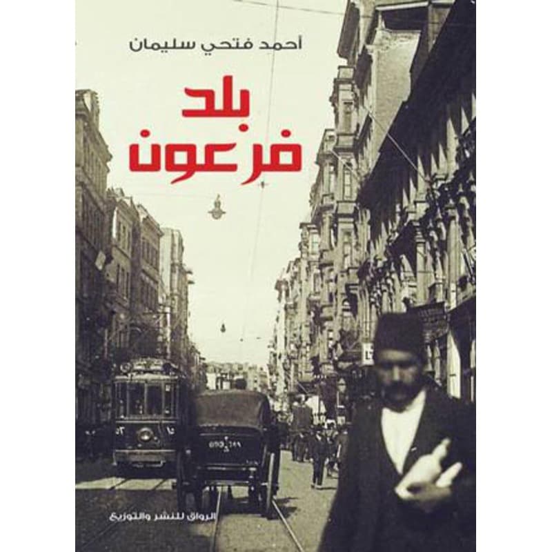 بلد فرعون, eBook