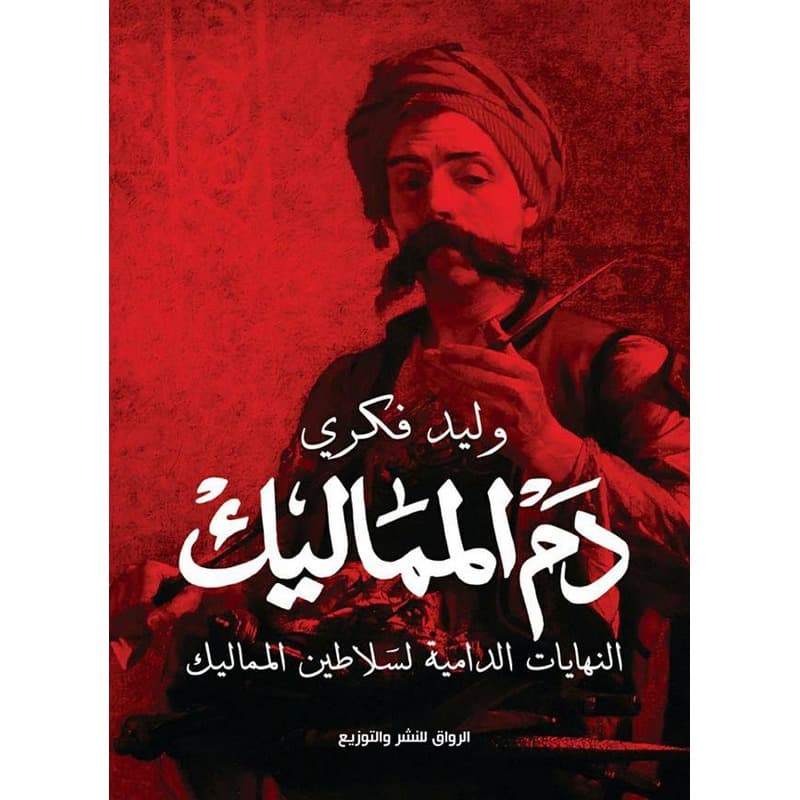 دم المماليك, eBook