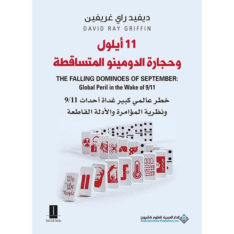 11 أيلول وحجارة الدومينو المتساقطة, eBook