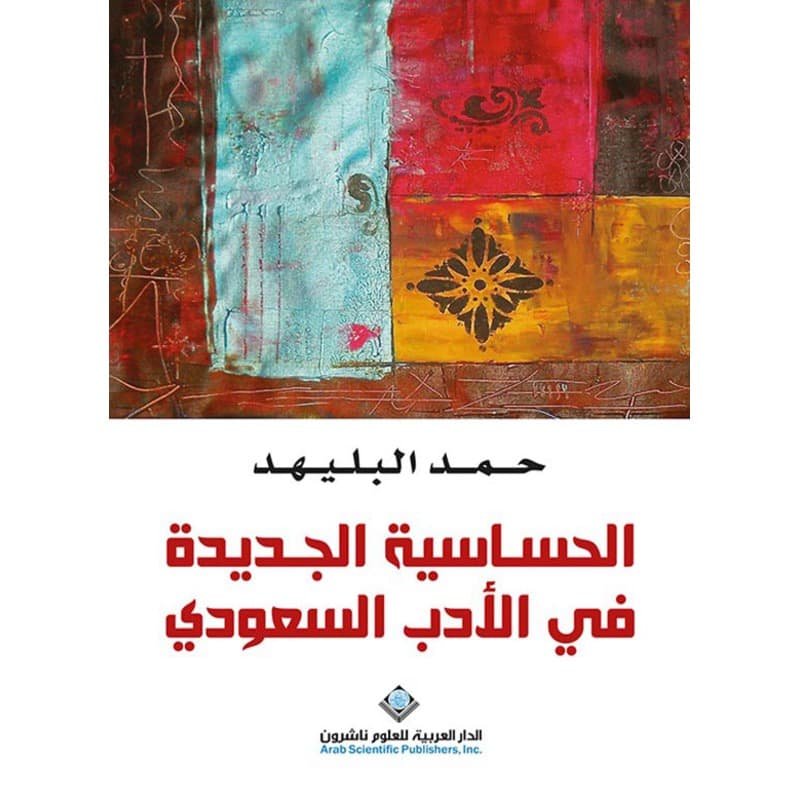 الحساسية الجديدة في الأدب السعودي, eBook