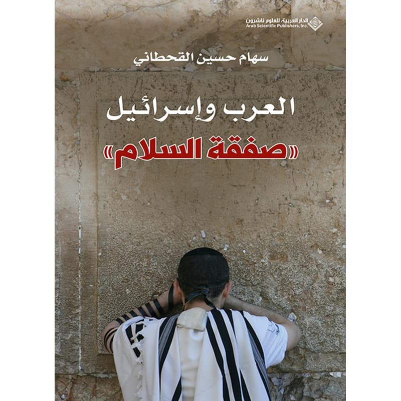 العرب وإسرائيل, eBook