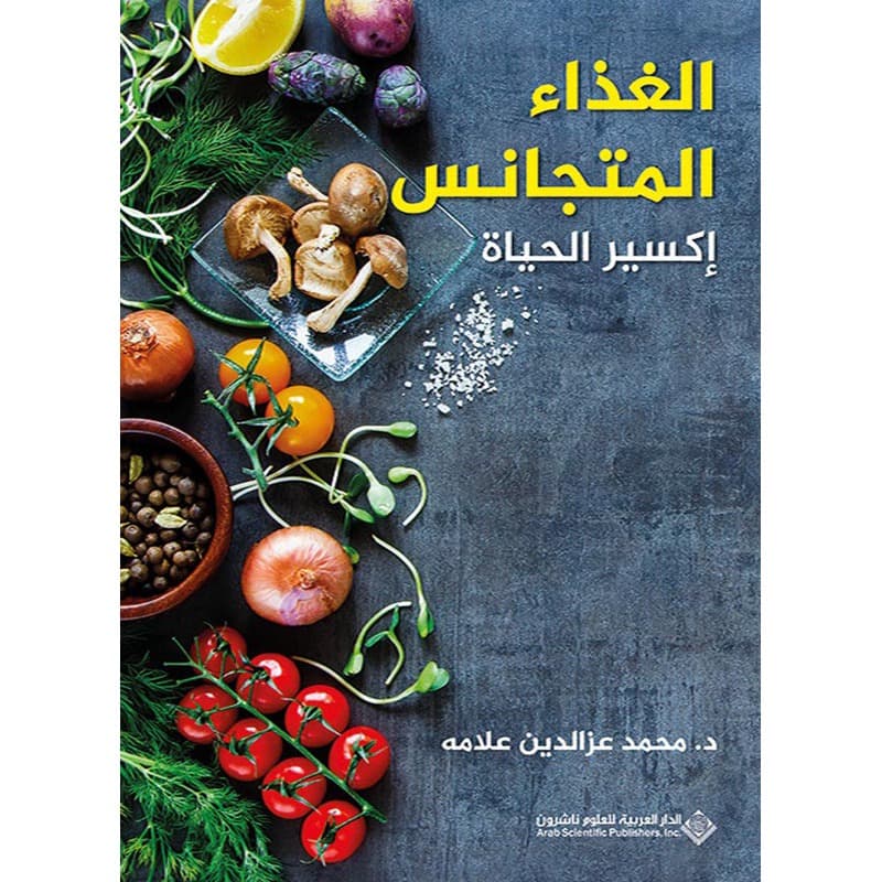 الغذاء المتجانس إكسير الحياة, eBook