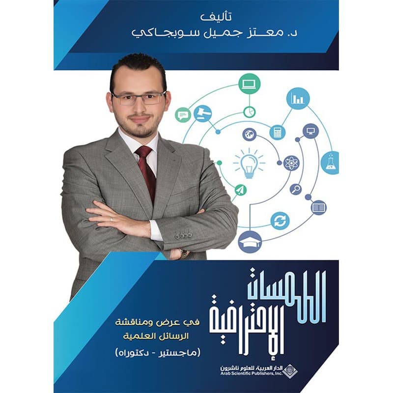 اللمسات الإحترافية في عرض ومناقشة الرسائل العلمية (ماجستير - دكتوراه), eBook