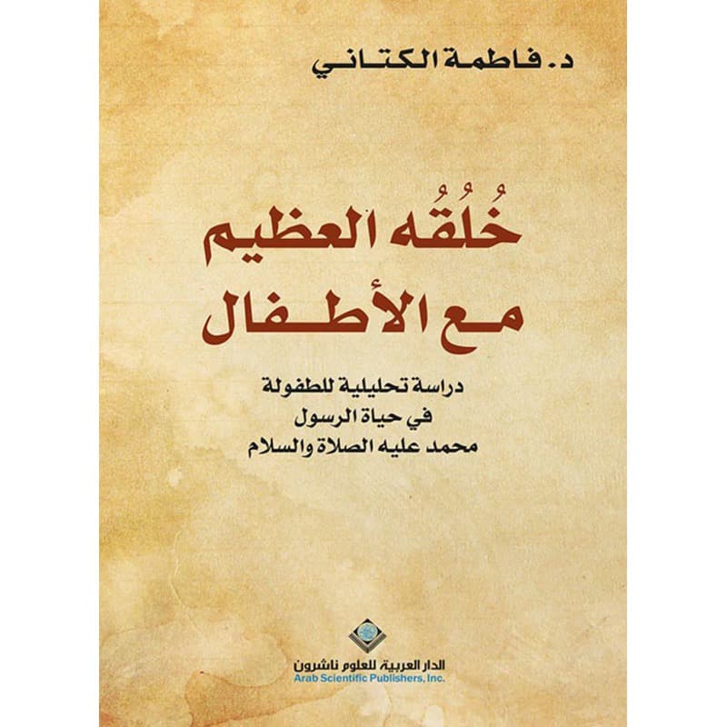 خلقه العظيم مع الأطفال, eBook