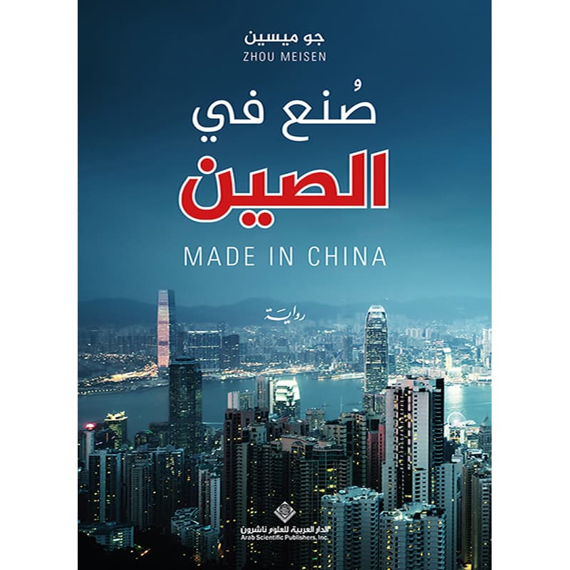 صنع في الصين, eBook