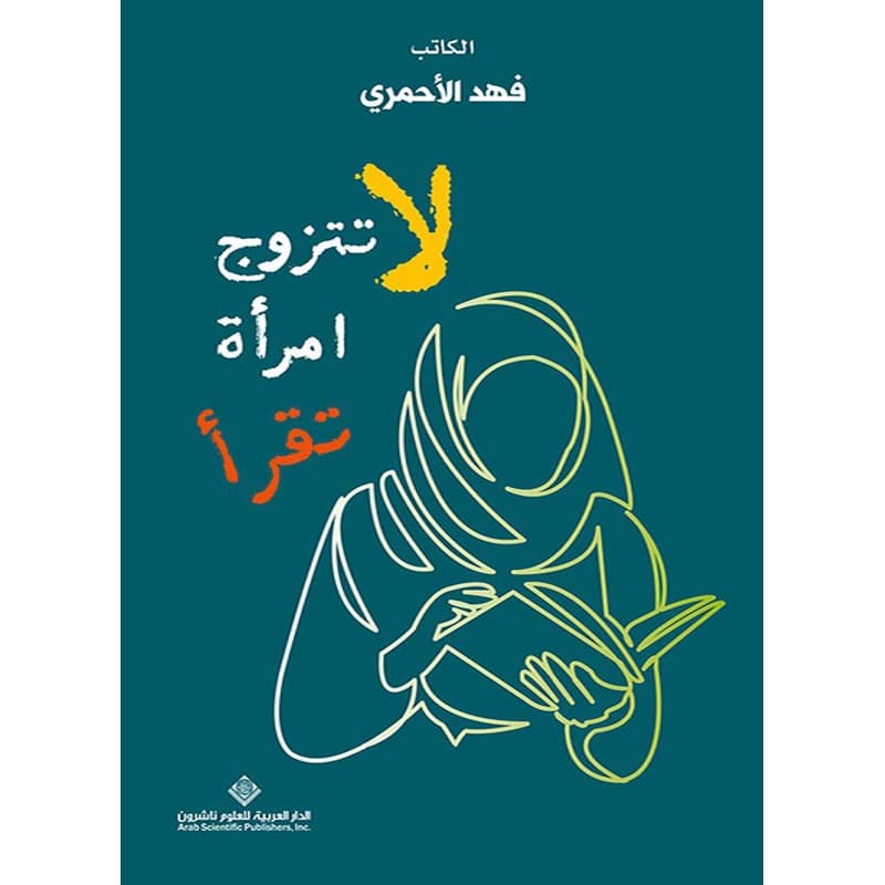 لا تتزوج امرأة تقرأ, eBook