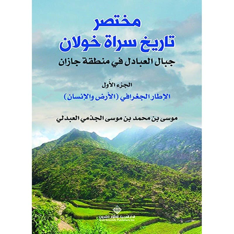 مختصر تاريخ سراة خولان, eBook