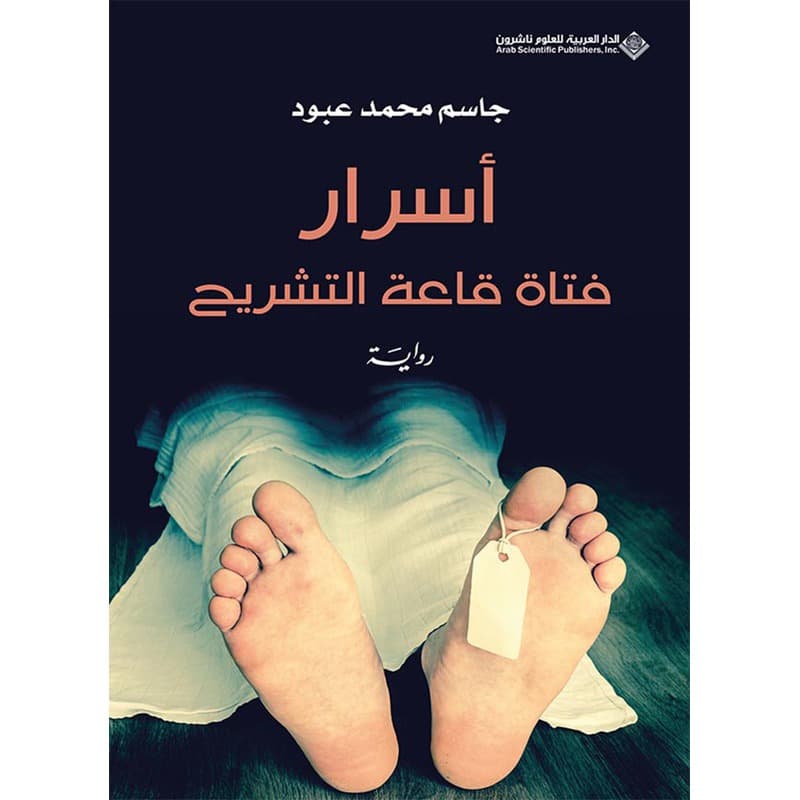 أسرار فتاة قاعة التشريح, eBook