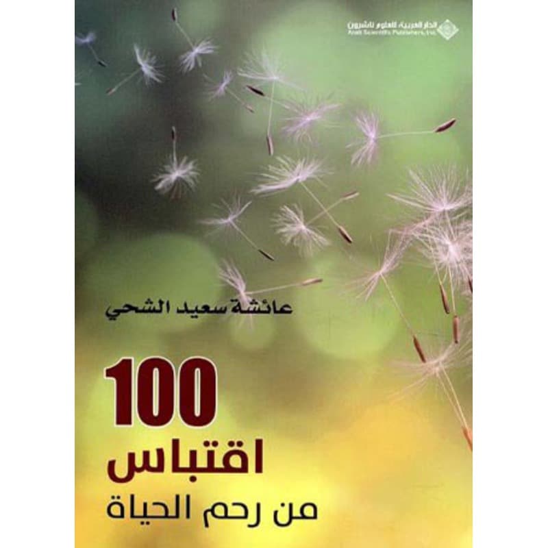 100 اقتباس من رحم الحياة, eBook