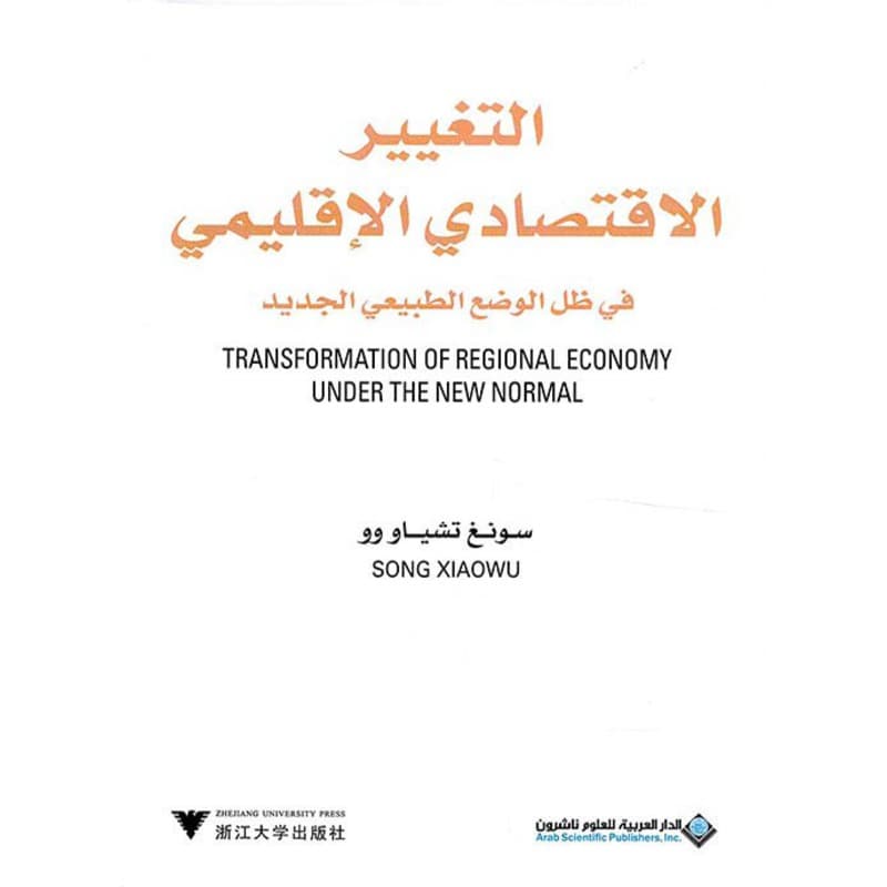 التغيير الاقتصادي الاقليمي, eBook