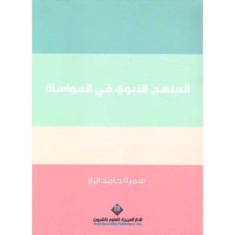 المنهج النبوي في المواساة, eBook