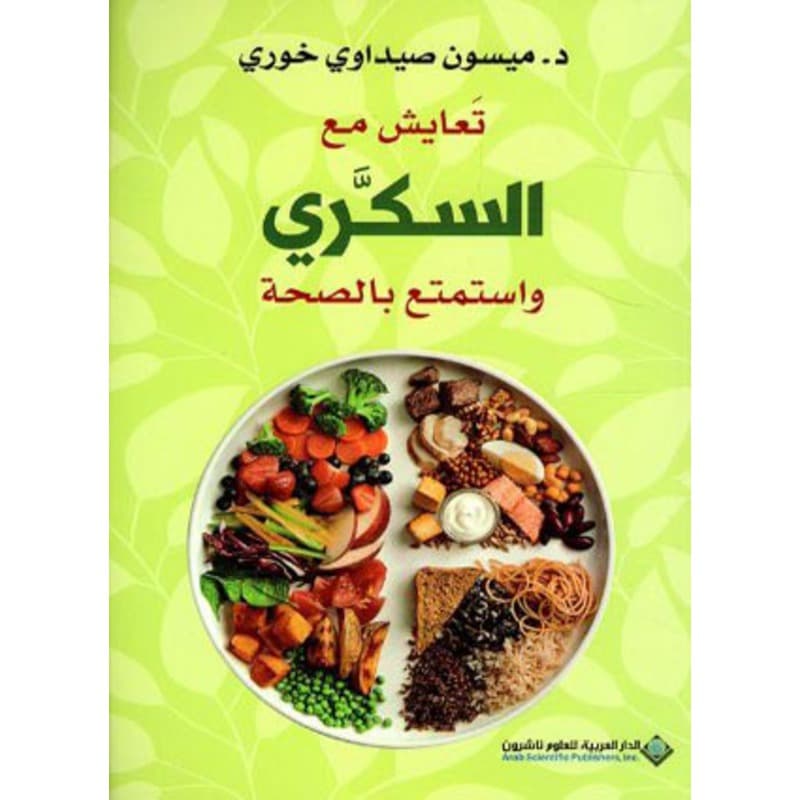 تعايش مع السكري واستمتع بالصحة, eBook