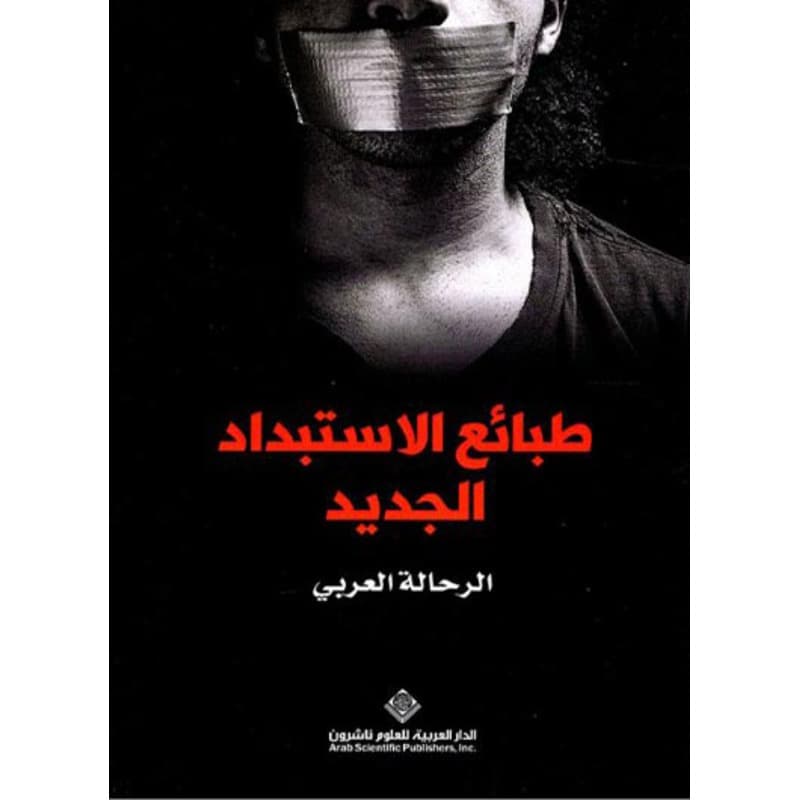 طبائع الاستبداد الجديد, eBook