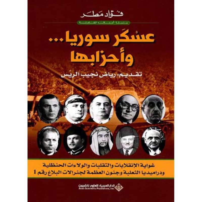 عسكر سوريا ... وأحزابها, eBook