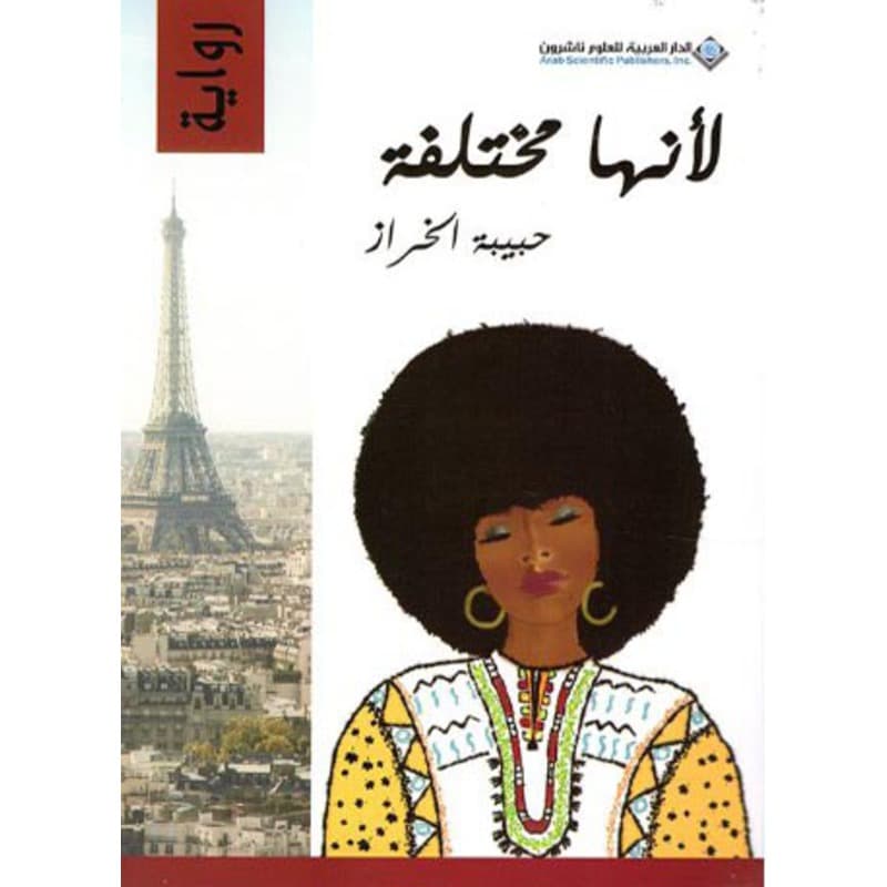 لأنها مختلفة, eBook