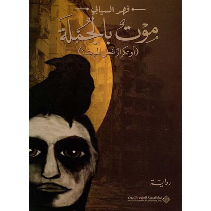 موت بالجملة, eBook