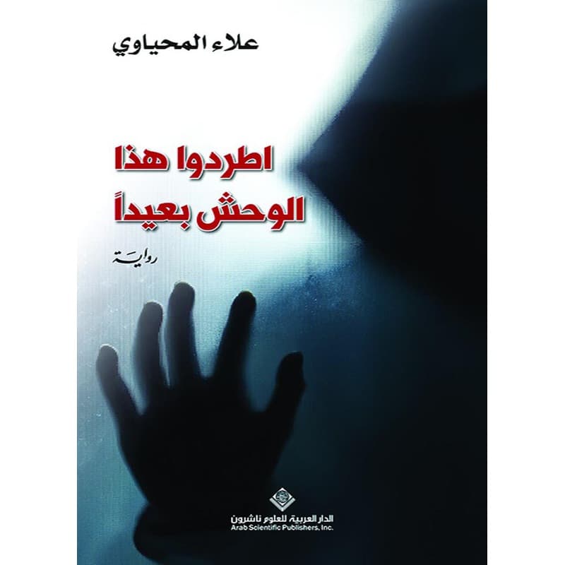 اطردوا هذا الوحش بعيدا, eBook