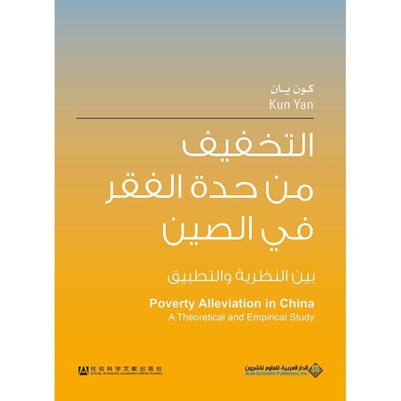 التخفيف من حدة الفقر في الصين, eBook