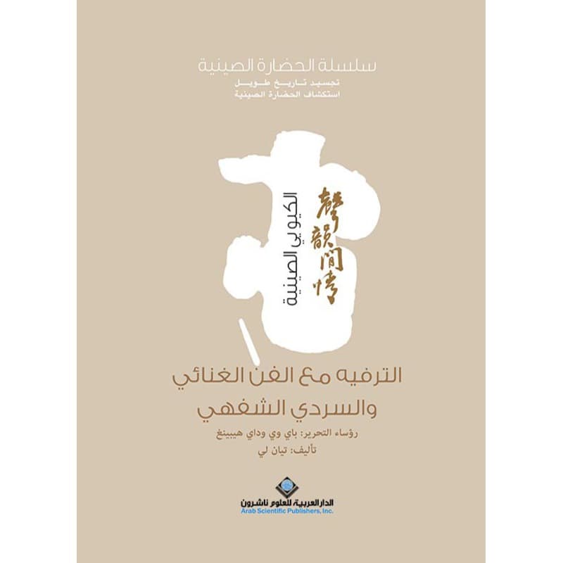 الترفيه مع الفن الغنائي والسردي الشفهي, eBook