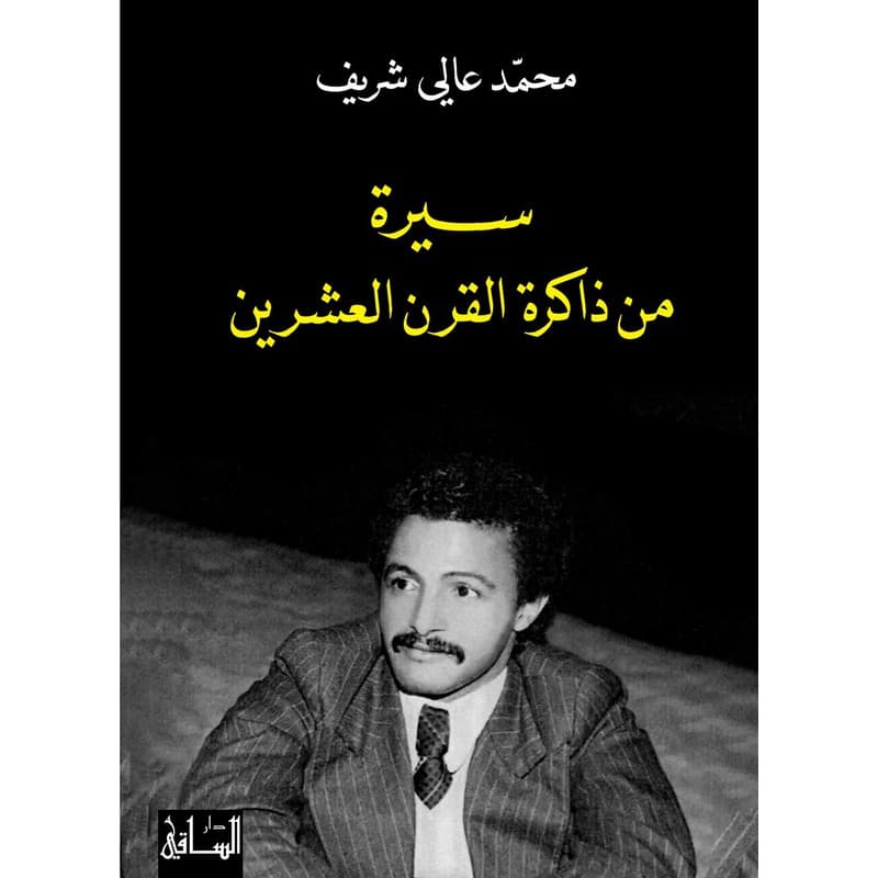 سيرة من ذاكرة القرن العشرين, eBook