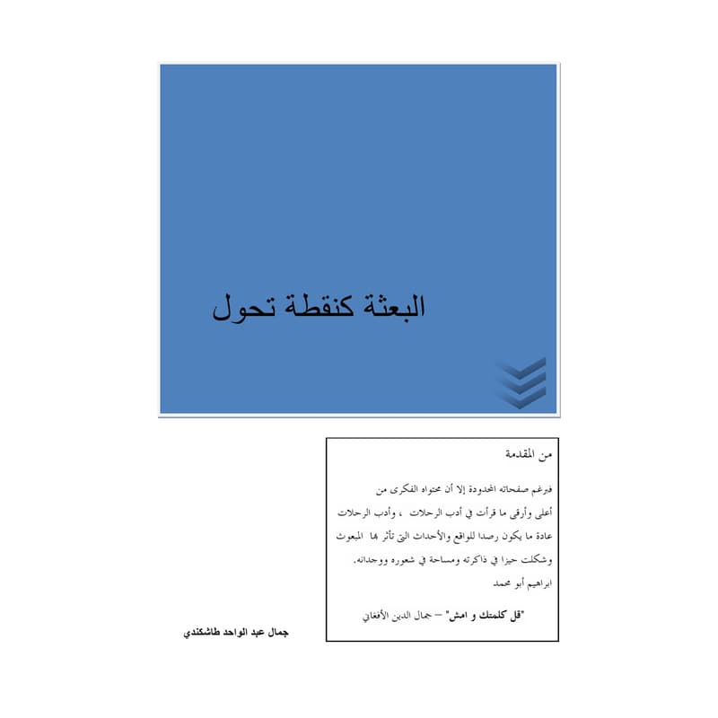 البعثة كنقطة تحول, eBook