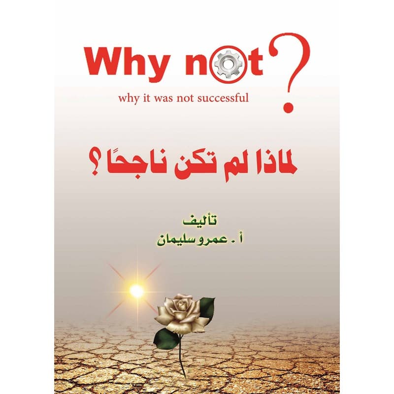 لماذا لم تكن ناجحاً, eBook