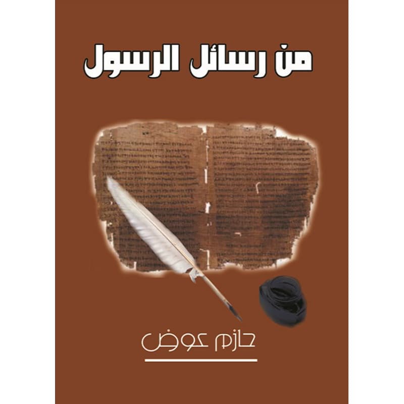 من رسائل الرسول, eBook