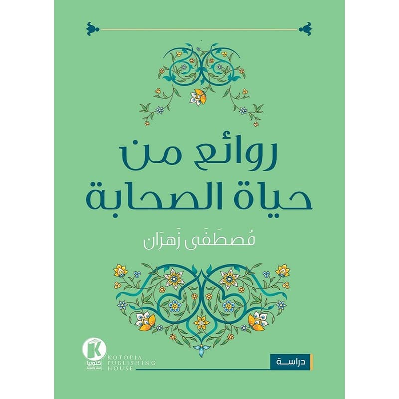 روائع من حياة الصحابة, eBook