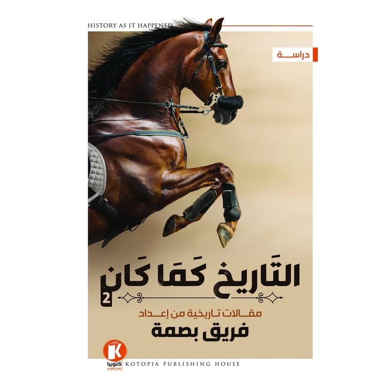 التاريخ كما كان - الجزء الثاني, eBook
