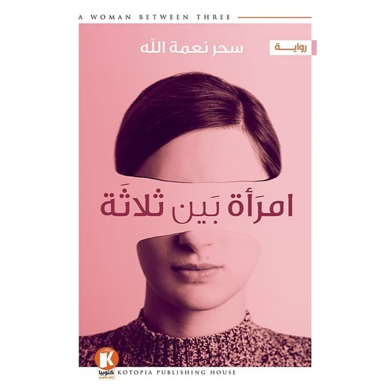 امرأة بين ثلاثة, eBook