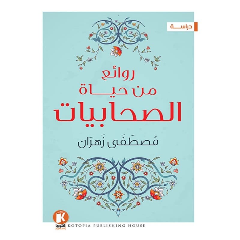روائع من حياة الصحابيات, eBook