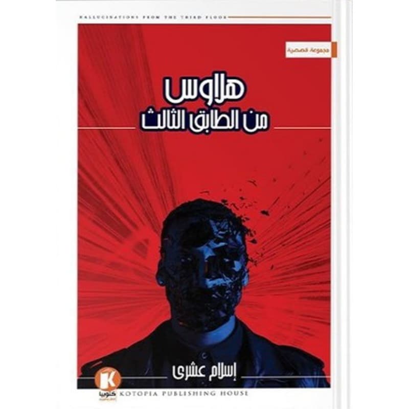 هلاوس من الطابق الثالث, eBook