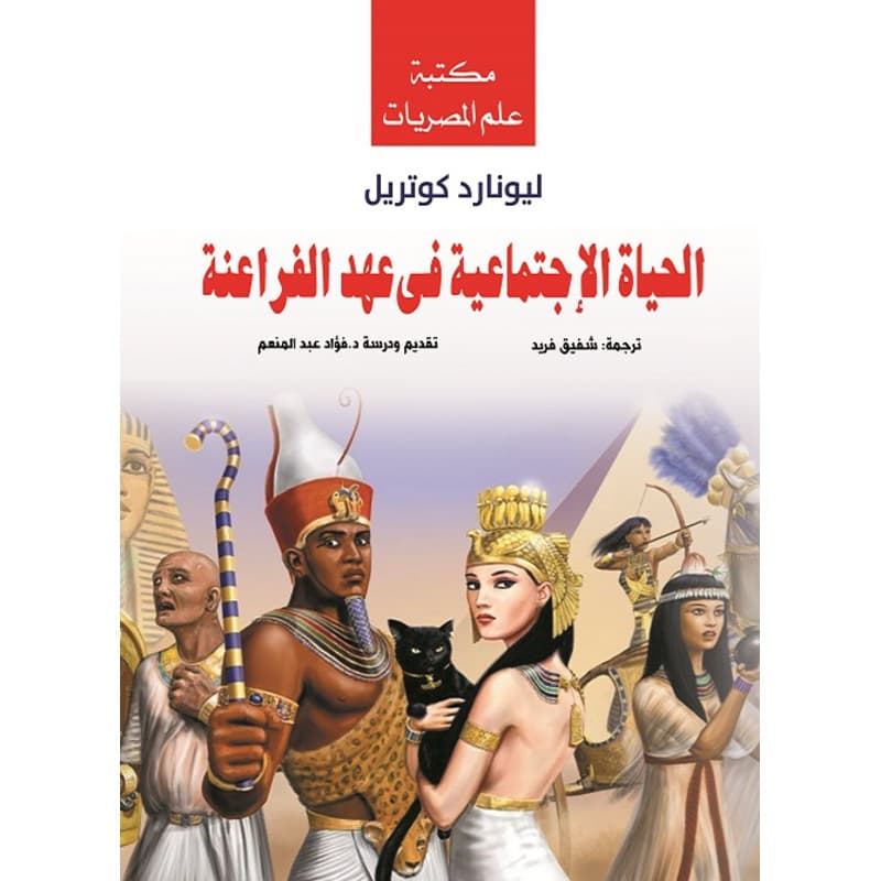 الحياة الاجتماعية في عهد الفراعنة, eBook