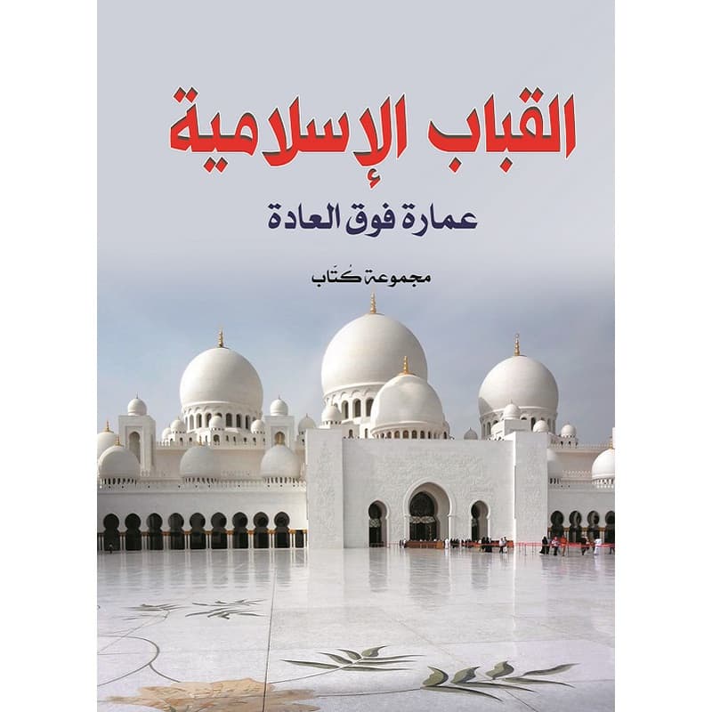 القباب الإسلامية, eBook