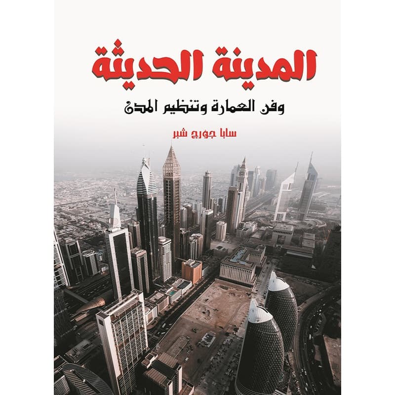 المدينة الحديثة, eBook