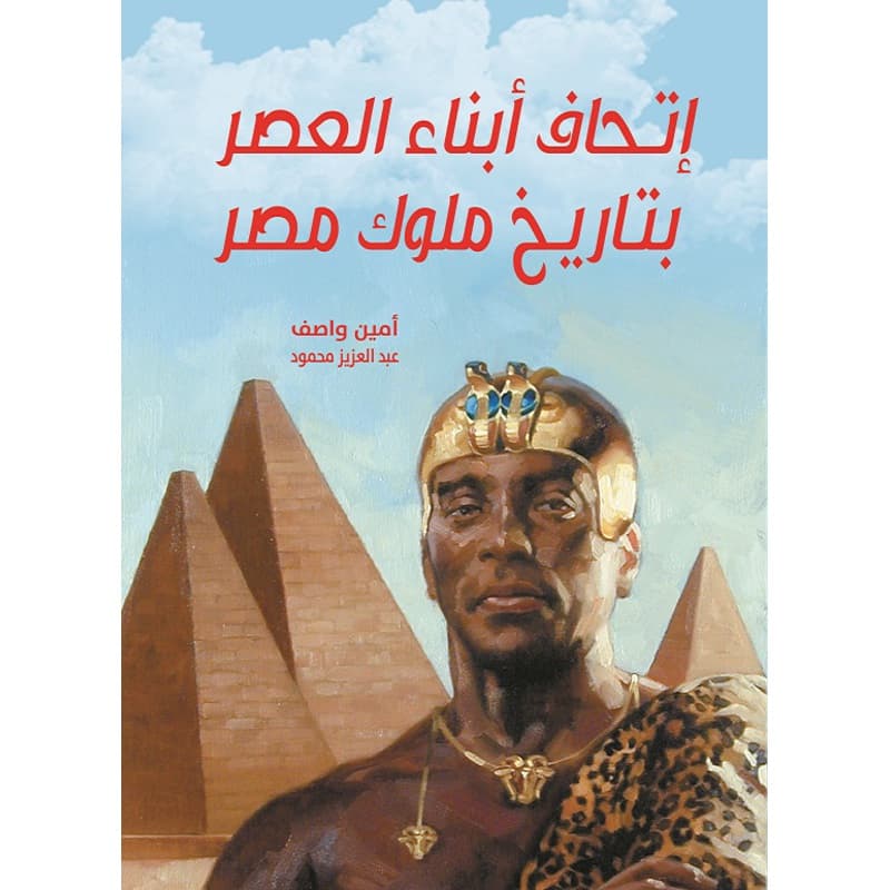 إتحاف أبناء العصر بتاريخ ملوك مصر, eBook