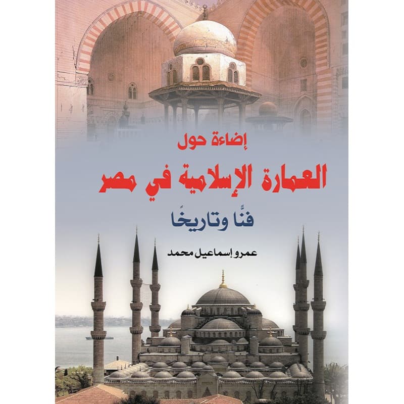 إضاءة حول العمارة الإسلامية في مصر, eBook
