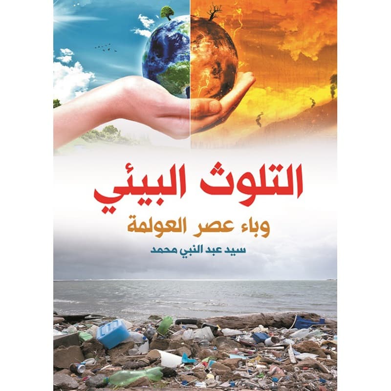 التلوث البيئي وباء عصر العولمة, eBook
