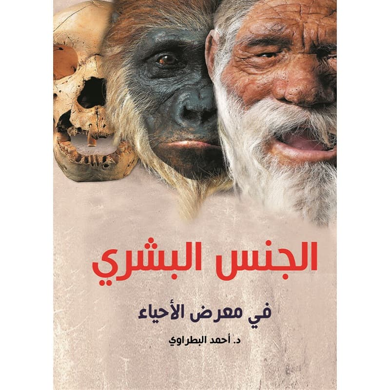 الجنس البشري في معرض الأحياء, eBook