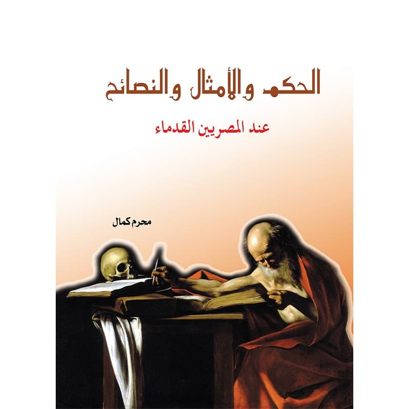 الحكم والأمثال والنصائح عند القدماء, eBook