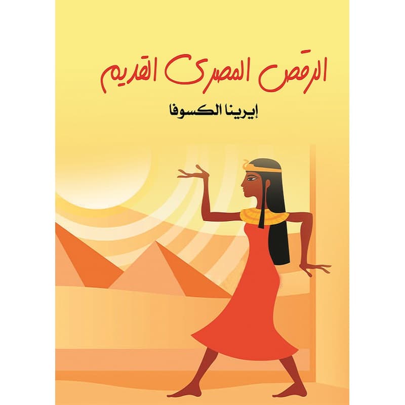 الرقص المصري القديم, eBook
