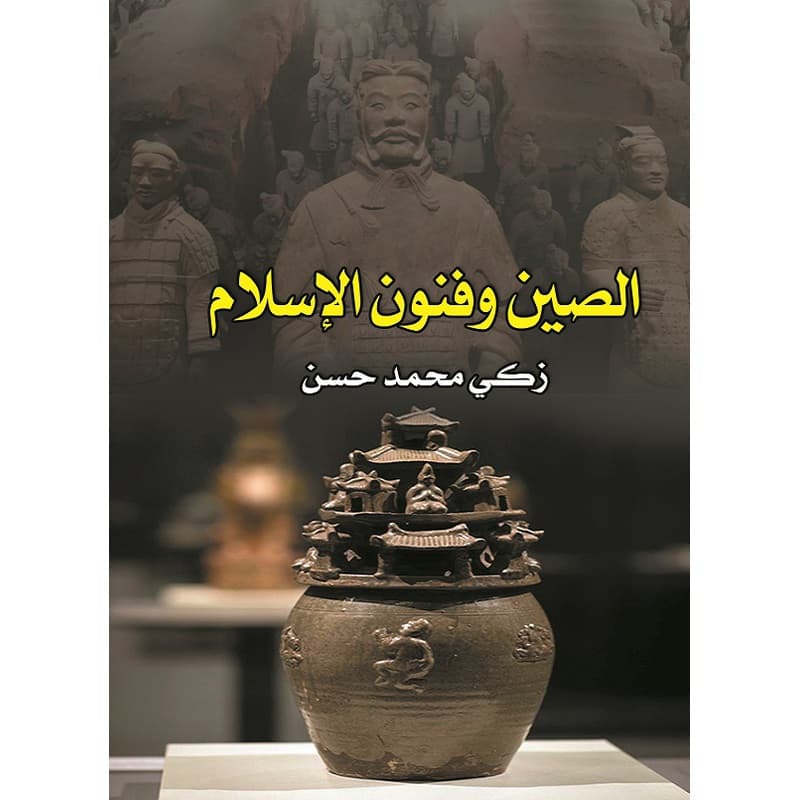 الصين وفنون الإسلام, eBook
