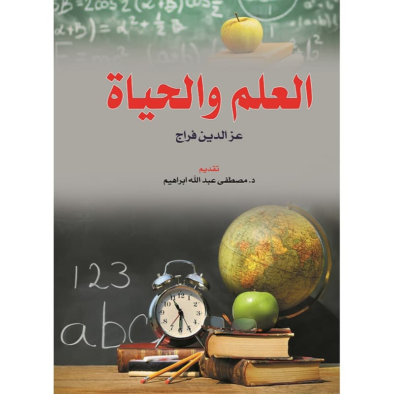 العلم والحياة, eBook
